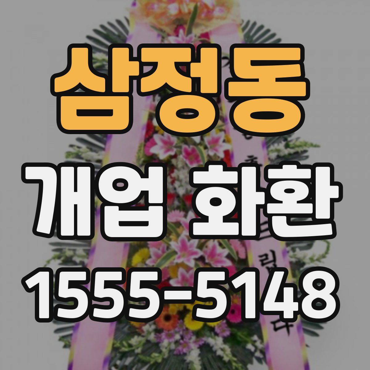 삼정동 개업 화환