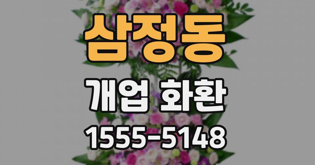삼정동 개업 화환