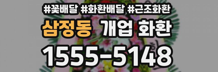 삼정동 개업 화환