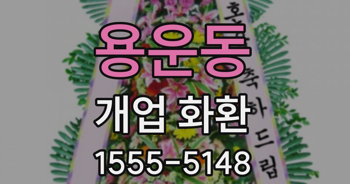 용운동 개업 화환