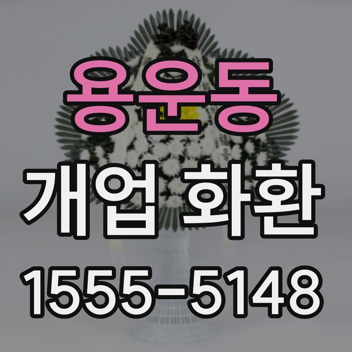 용운동 개업 화환