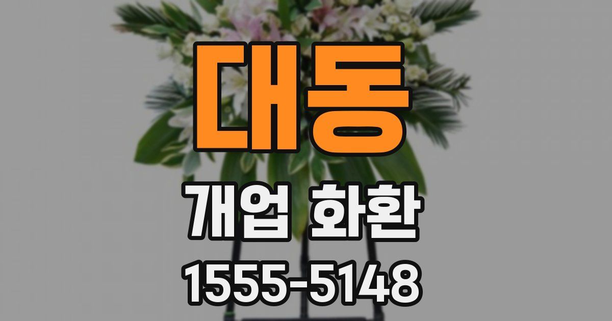 대동 개업 화환
