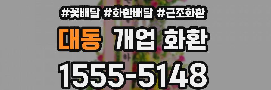 대동 개업 화환