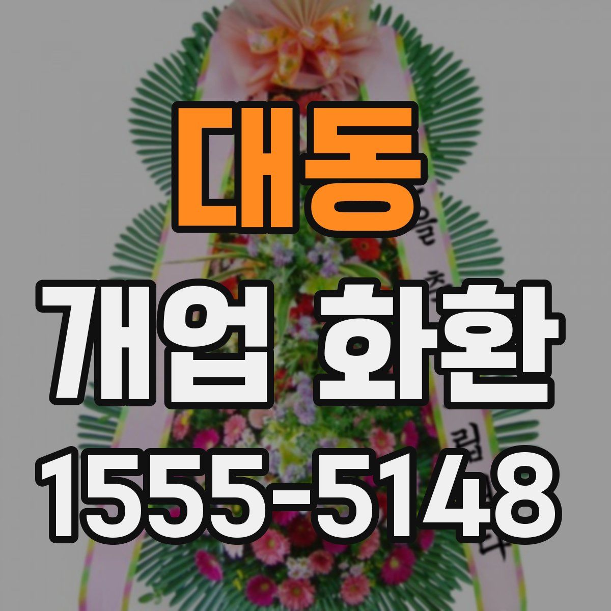 대동 개업 화환