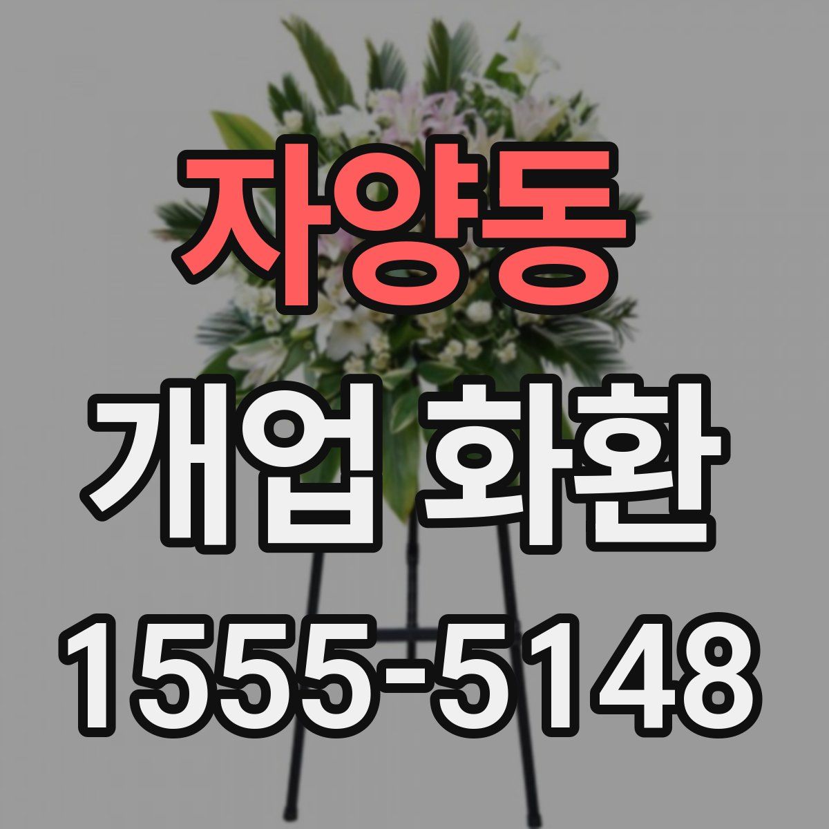 자양동 개업 화환