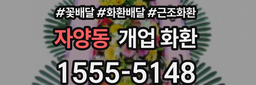 자양동 개업 화환