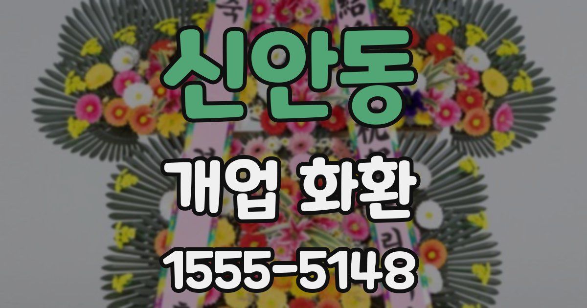 신안동 개업 화환