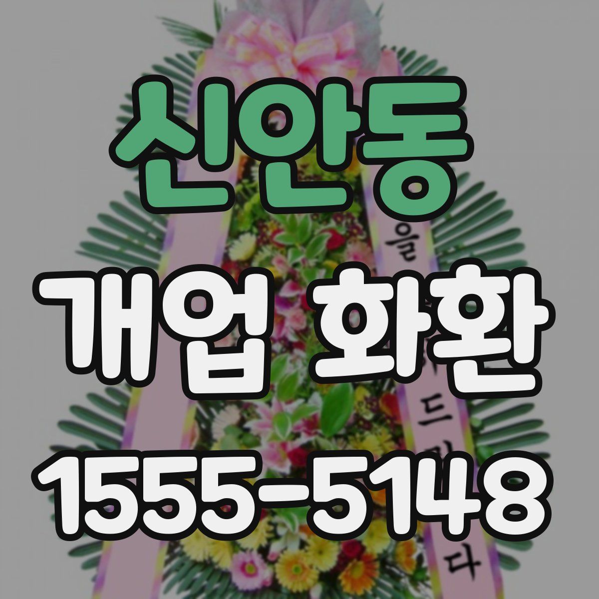 신안동 개업 화환