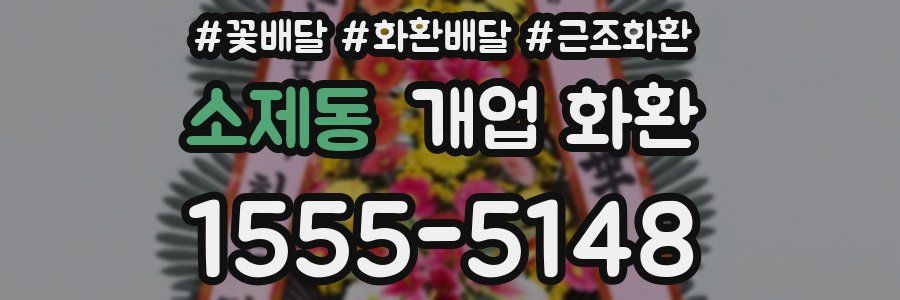 소제동 개업 화환
