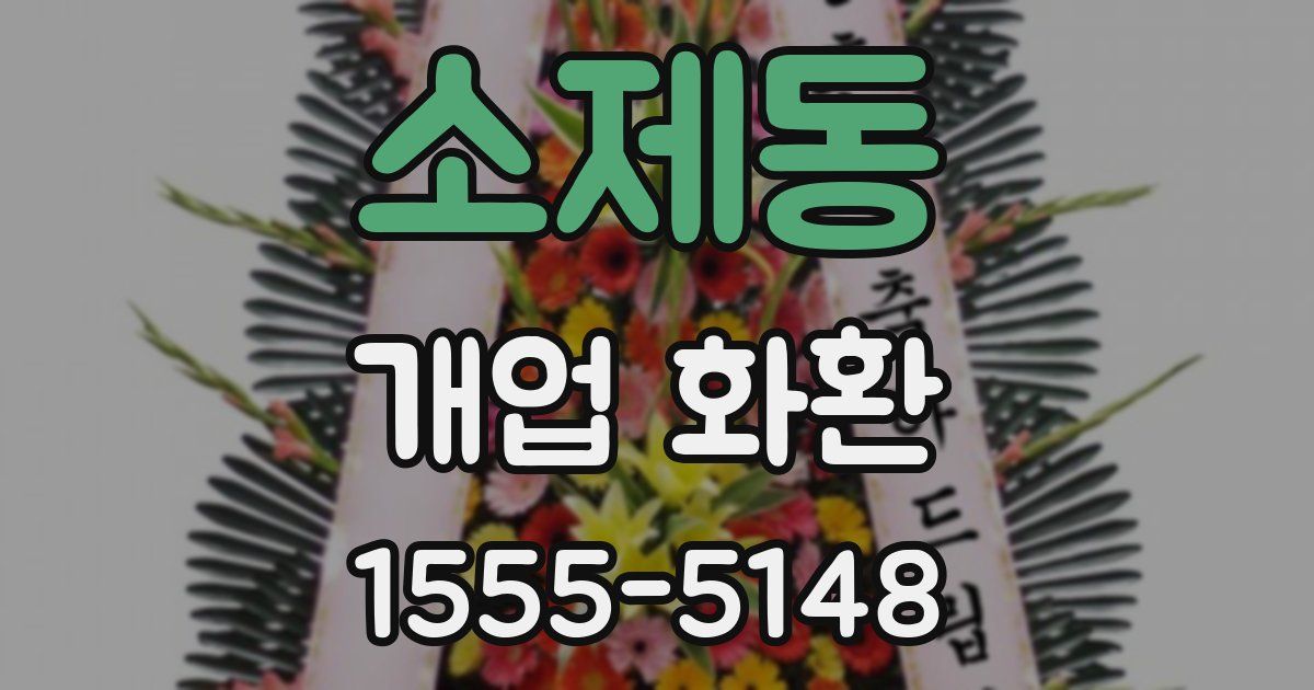 소제동 개업 화환