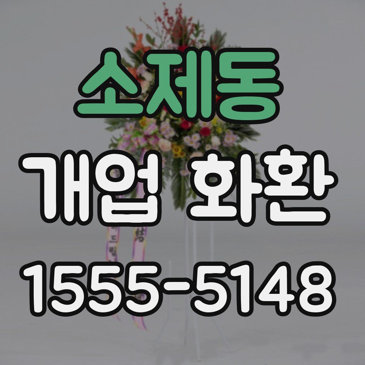 소제동 개업 화환