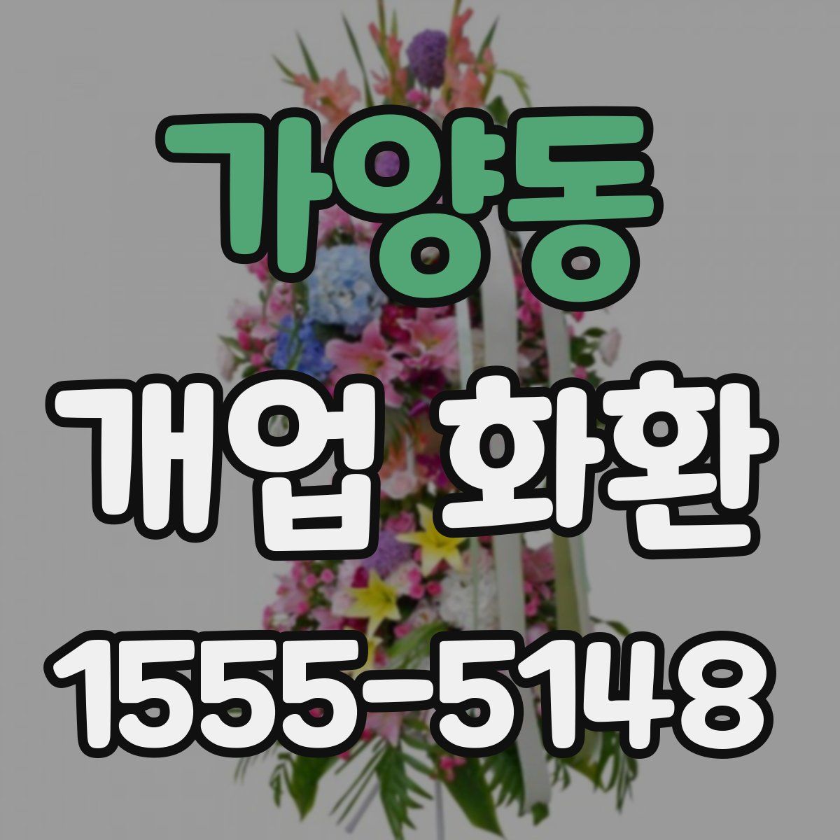 가양동 개업 화환