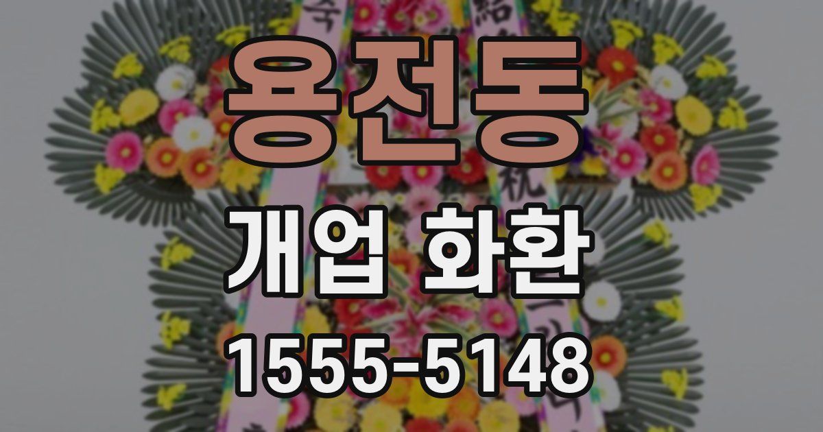용전동 개업 화환