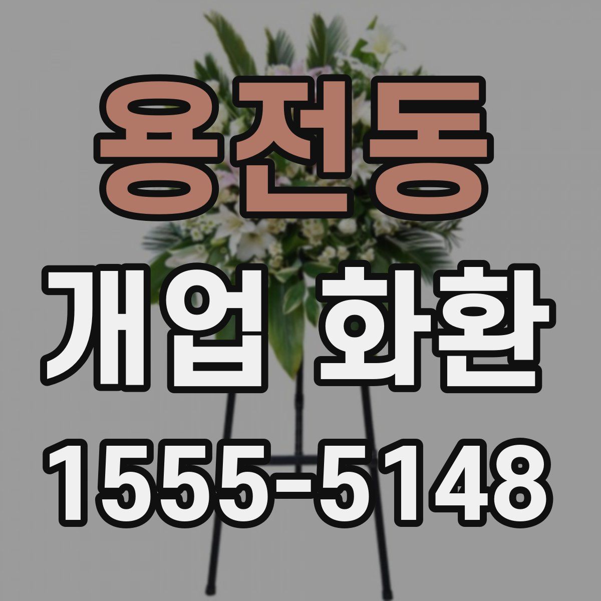 용전동 개업 화환