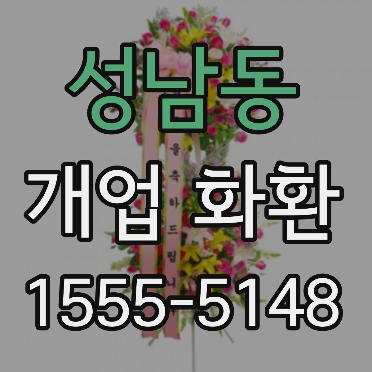 성남동 개업 화환