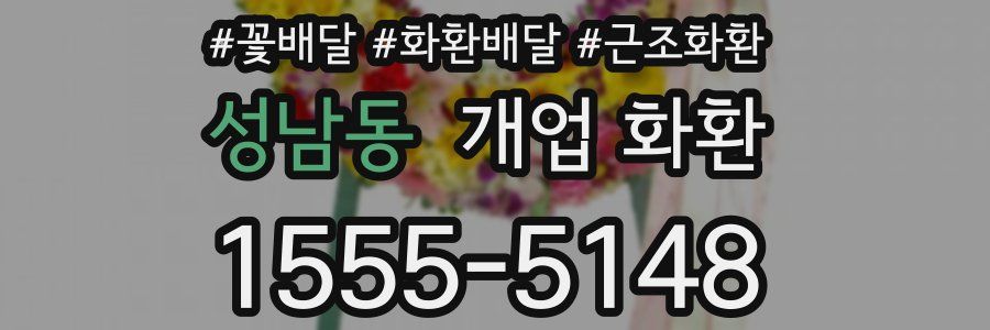 성남동 개업 화환