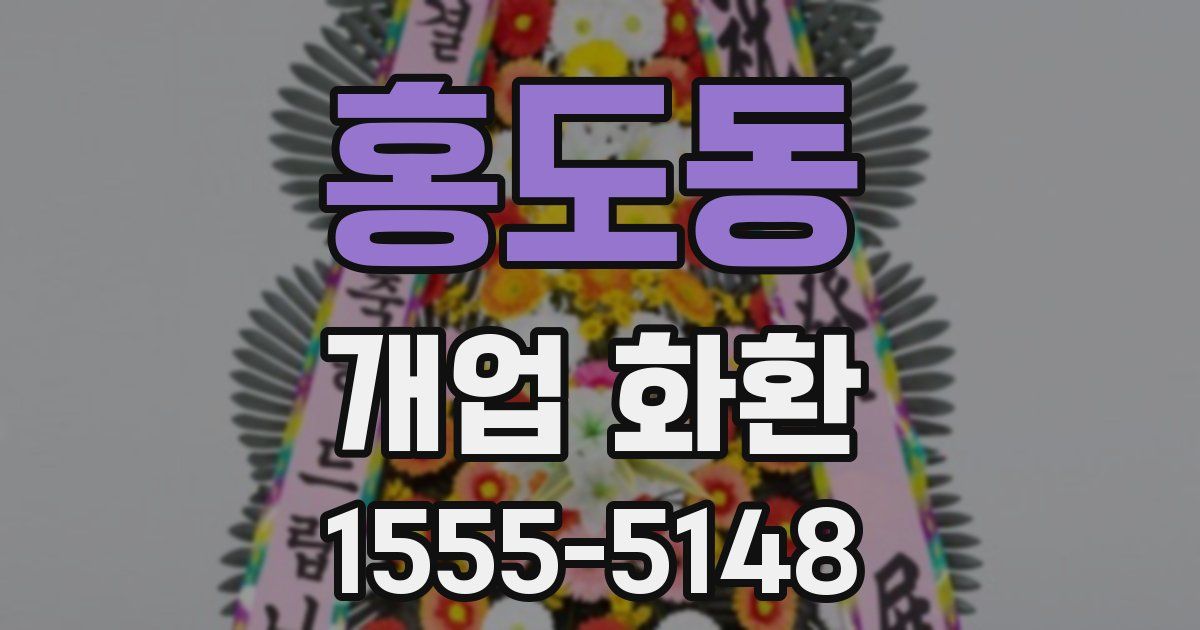 홍도동 개업 화환