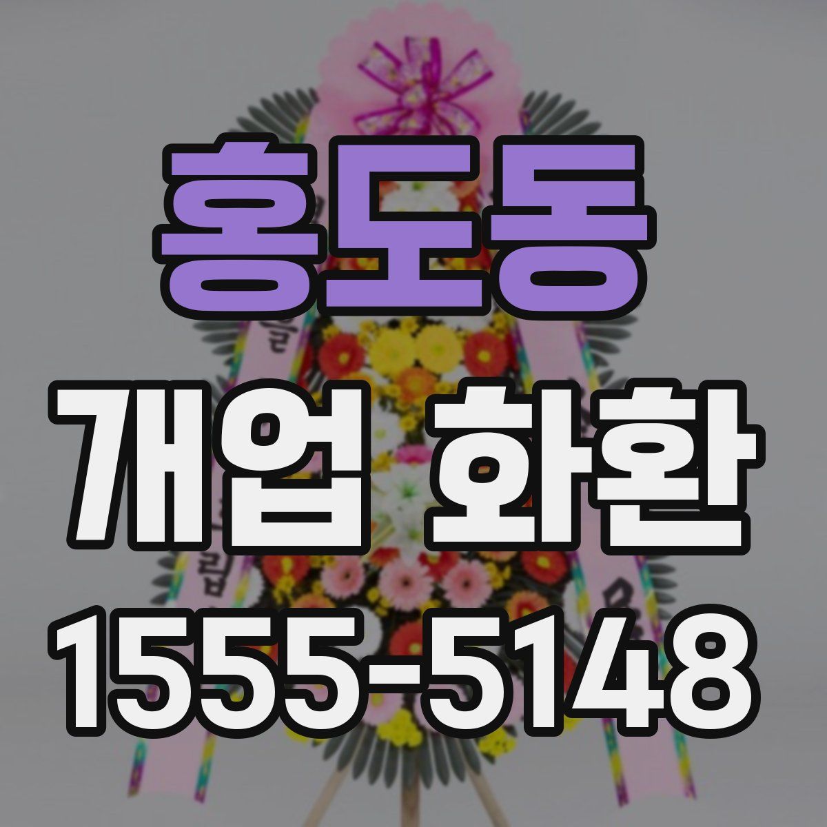 홍도동 개업 화환