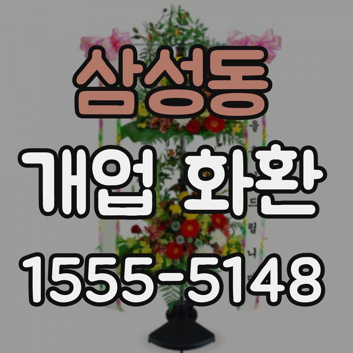 삼성동 개업 화환