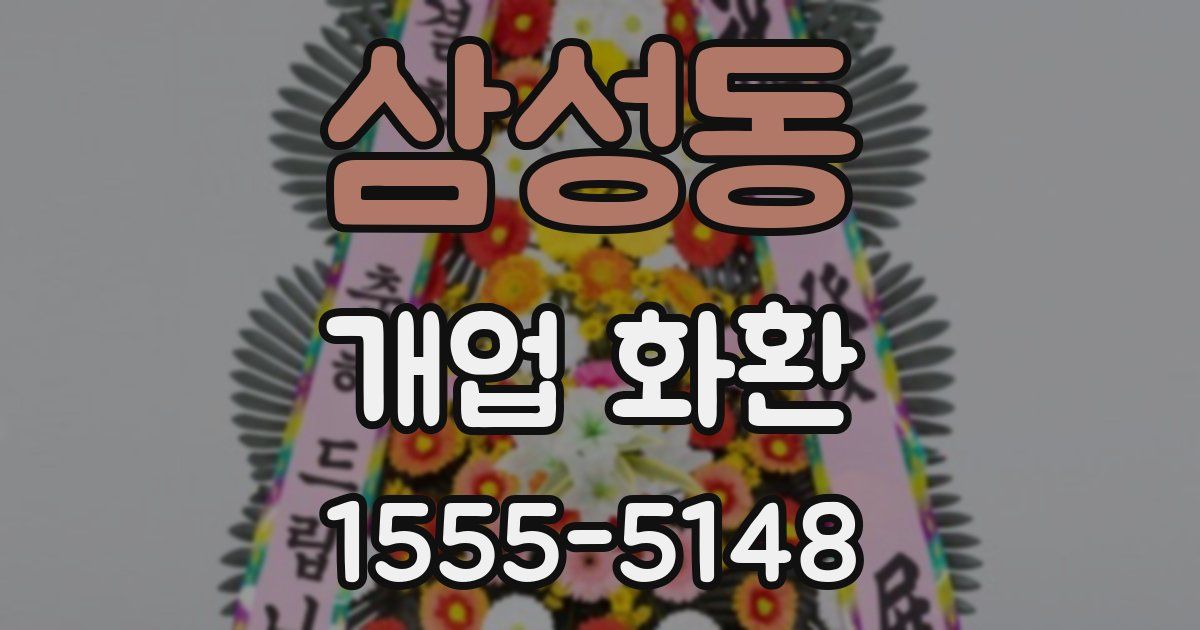 삼성동 개업 화환