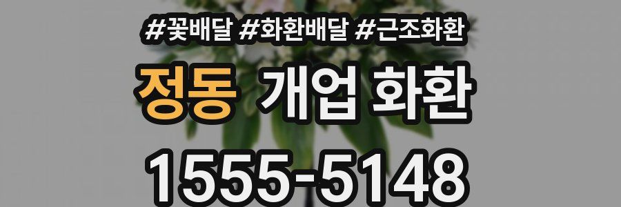 정동 개업 화환