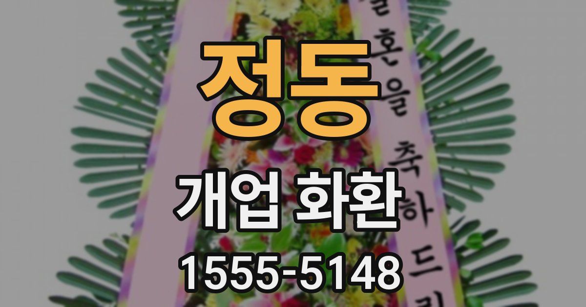 정동 개업 화환