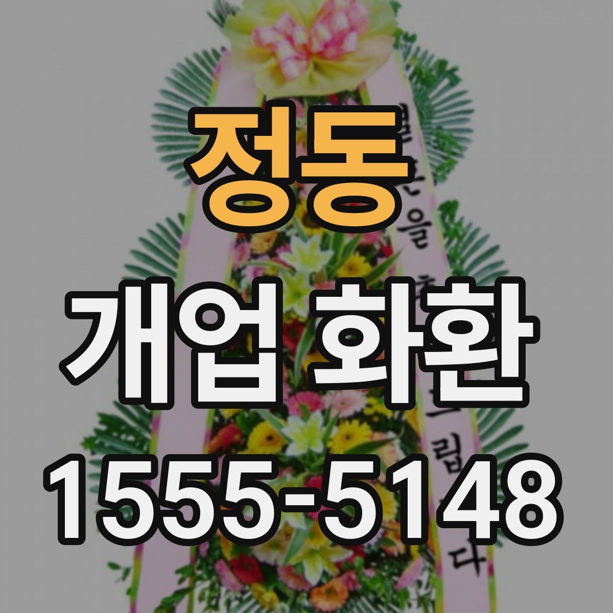 정동 개업 화환