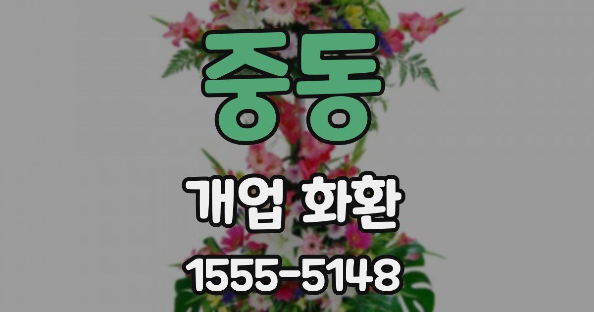 중동 개업 화환