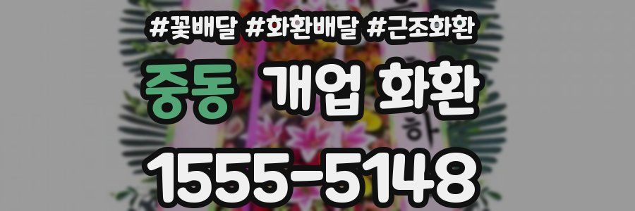 중동 개업 화환