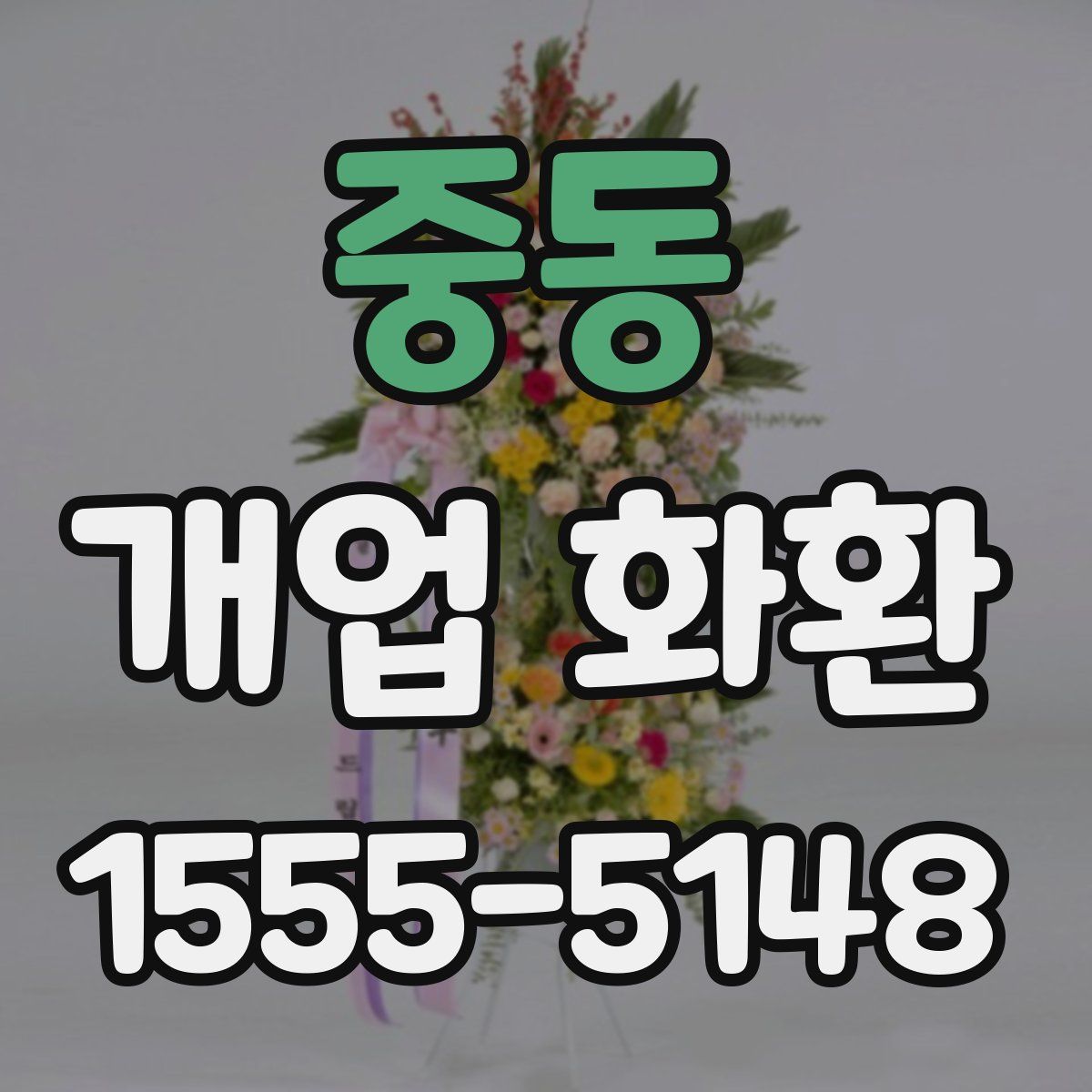 중동 개업 화환