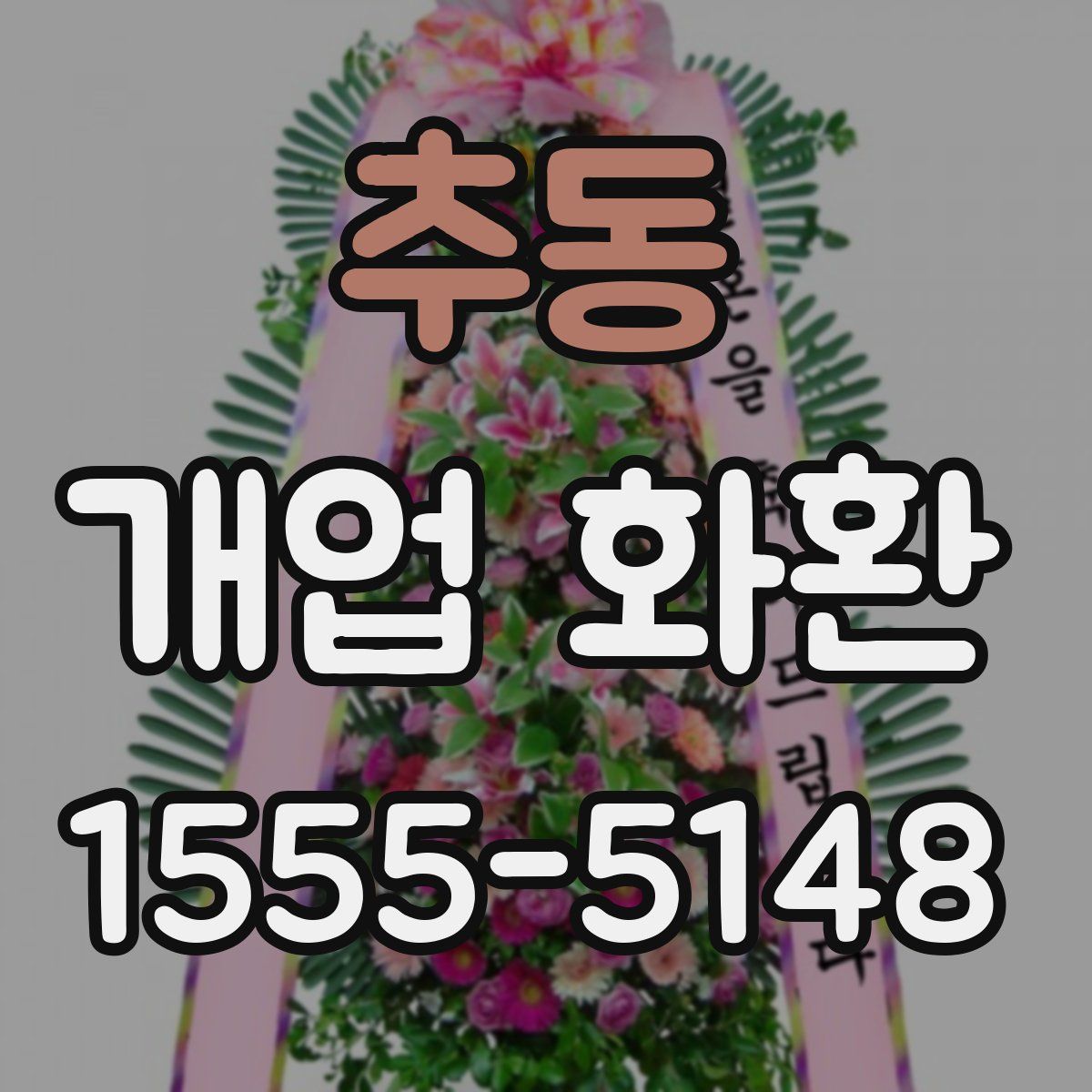 추동 개업 화환