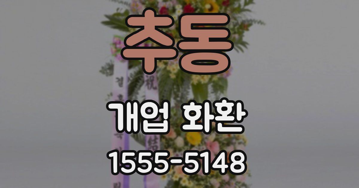 추동 개업 화환