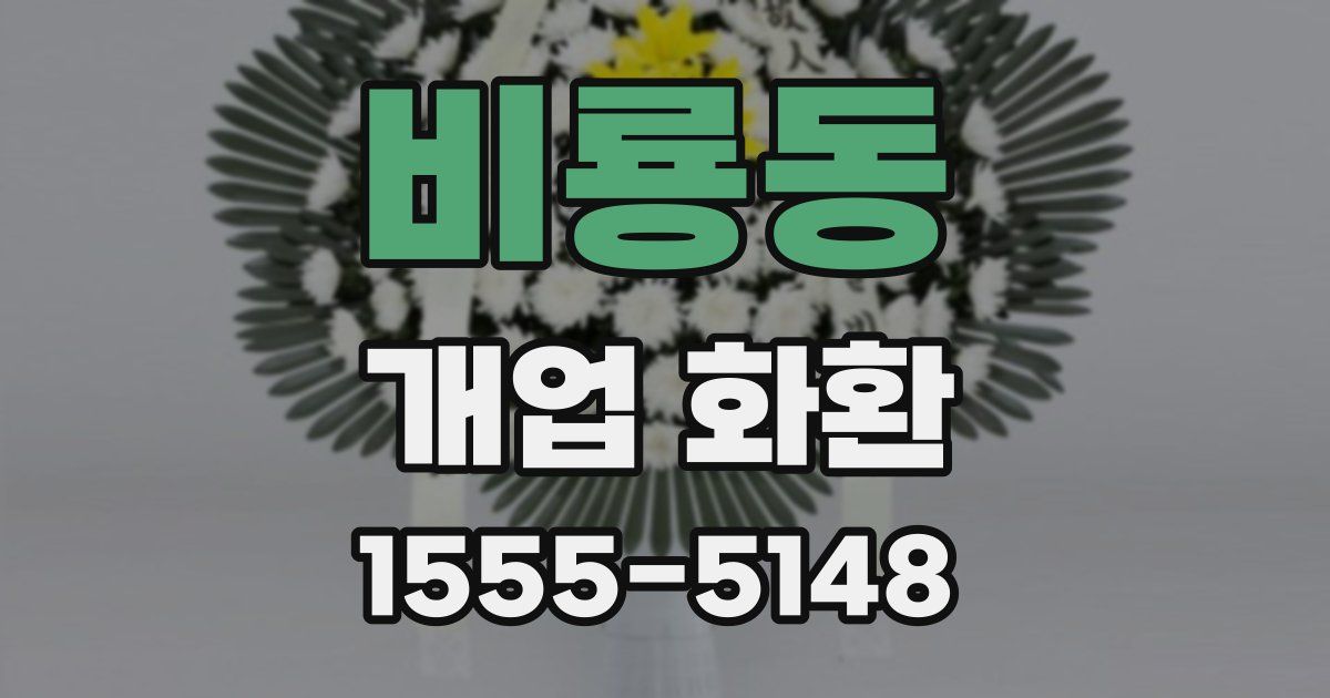 비룡동 개업 화환