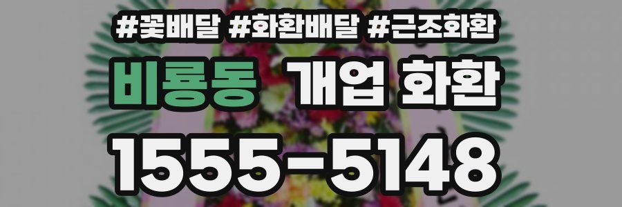비룡동 개업 화환