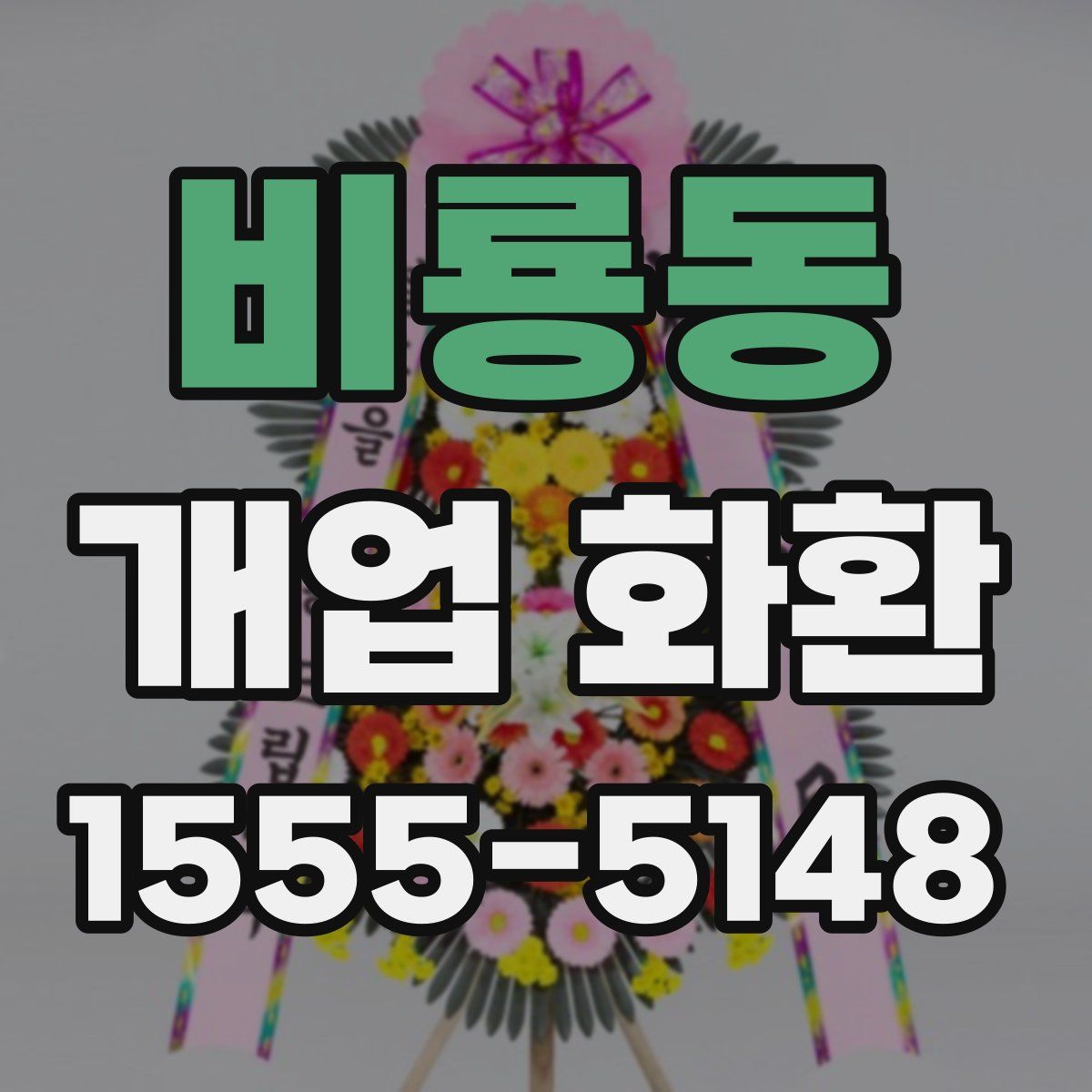 비룡동 개업 화환