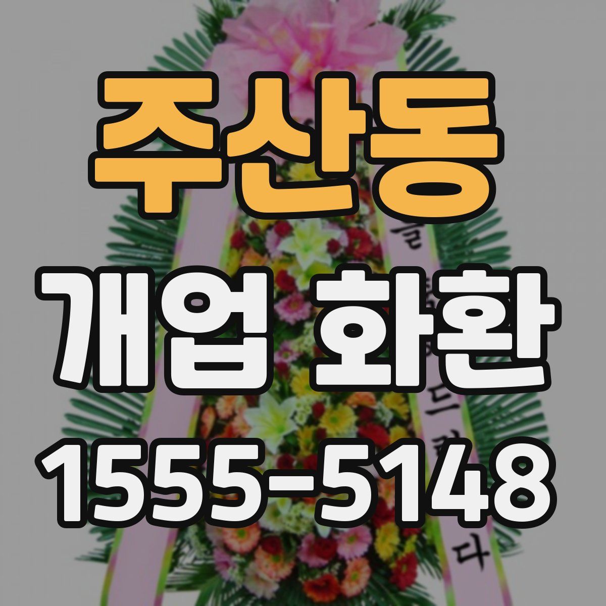 주산동 개업 화환