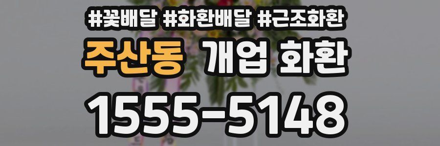 주산동 개업 화환