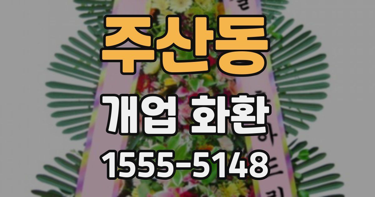 주산동 개업 화환