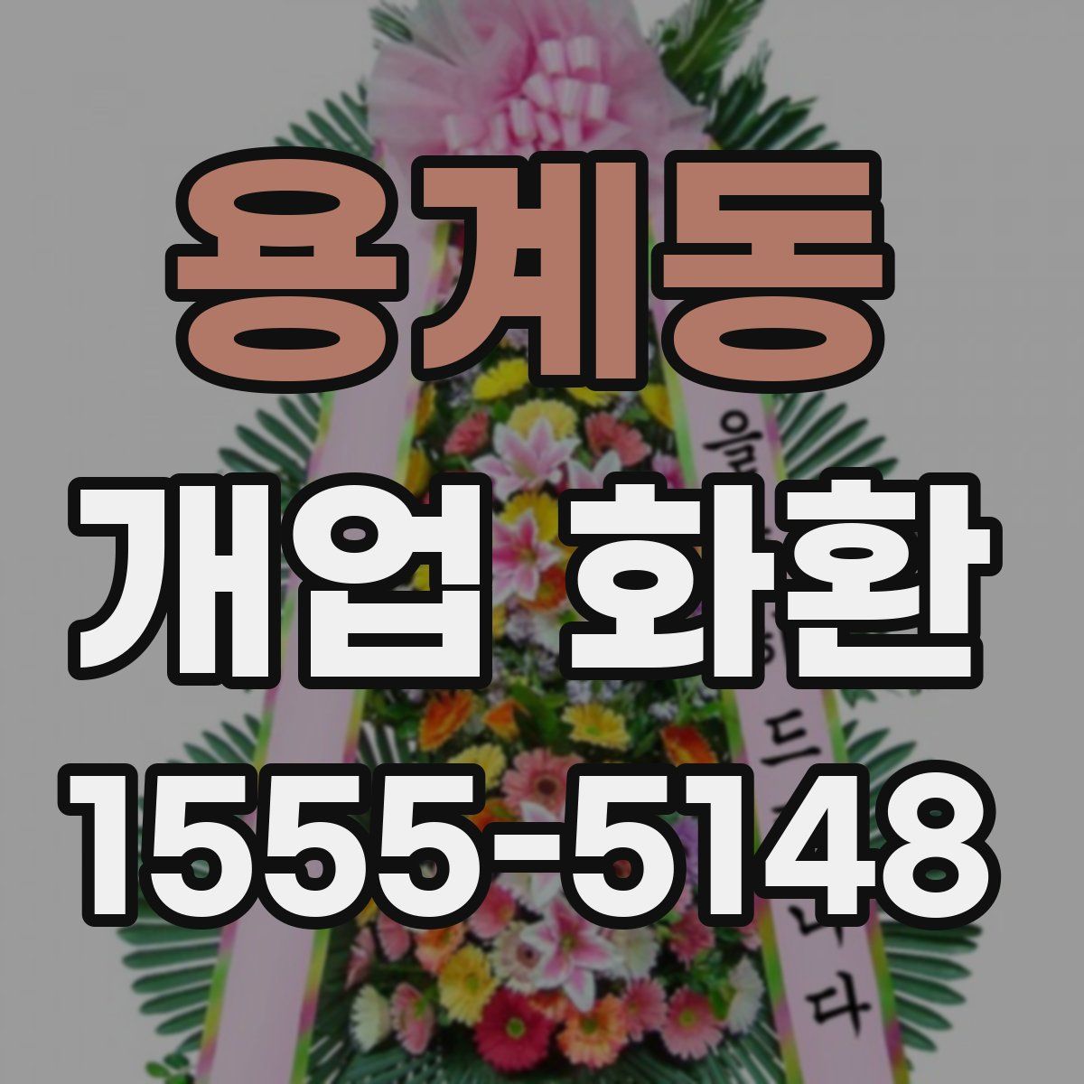 용계동 개업 화환