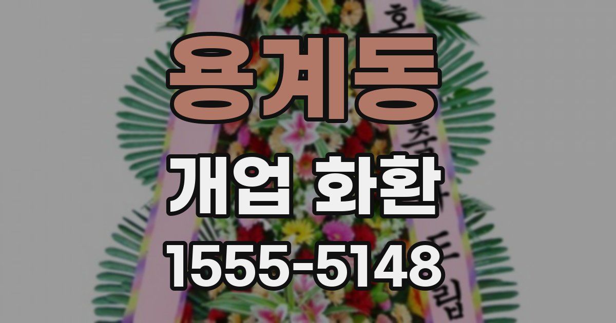 용계동 개업 화환
