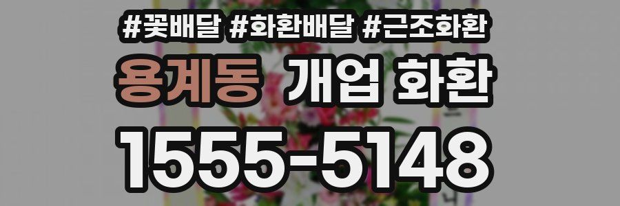 용계동 개업 화환