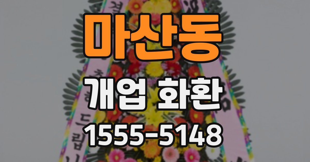 마산동 개업 화환