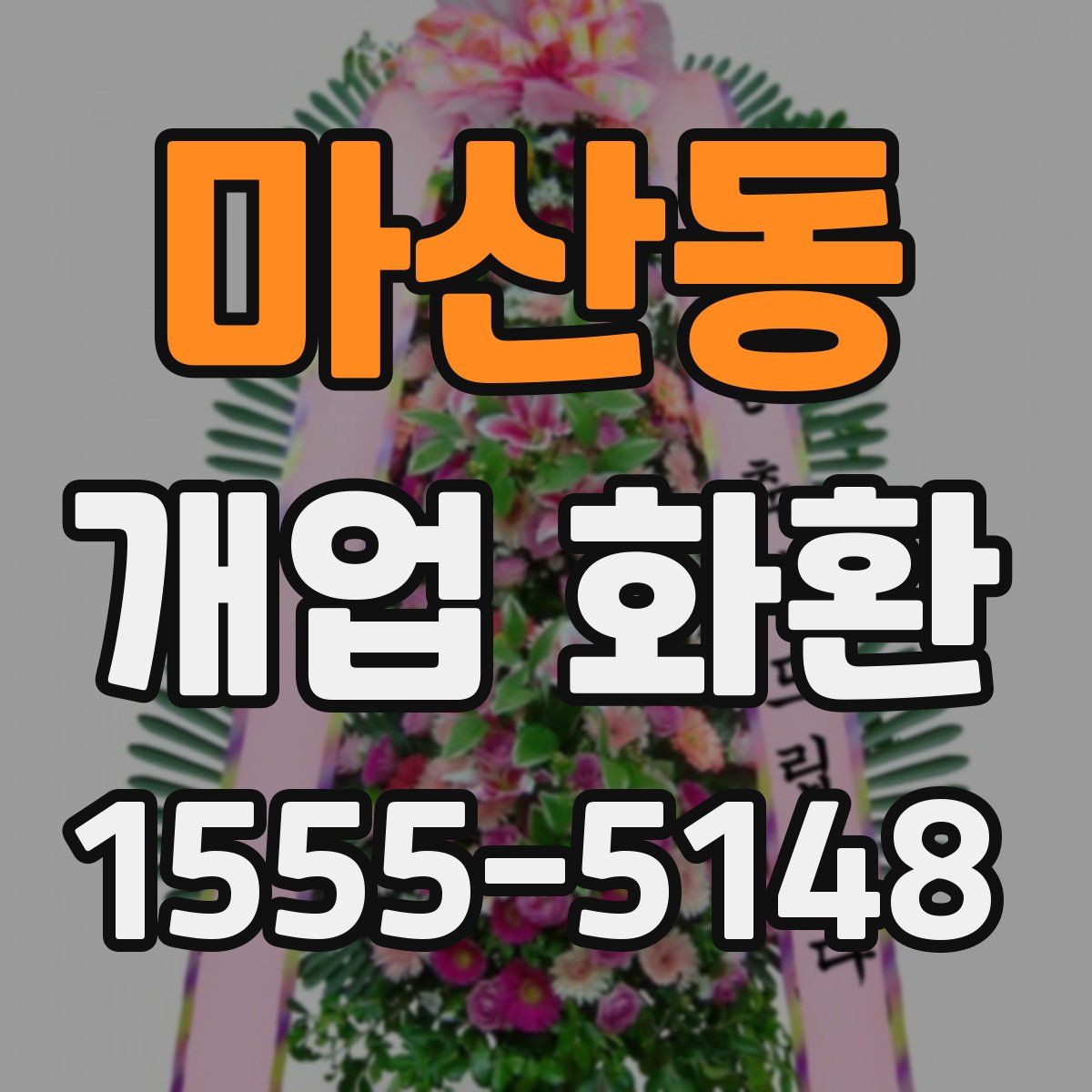 마산동 개업 화환