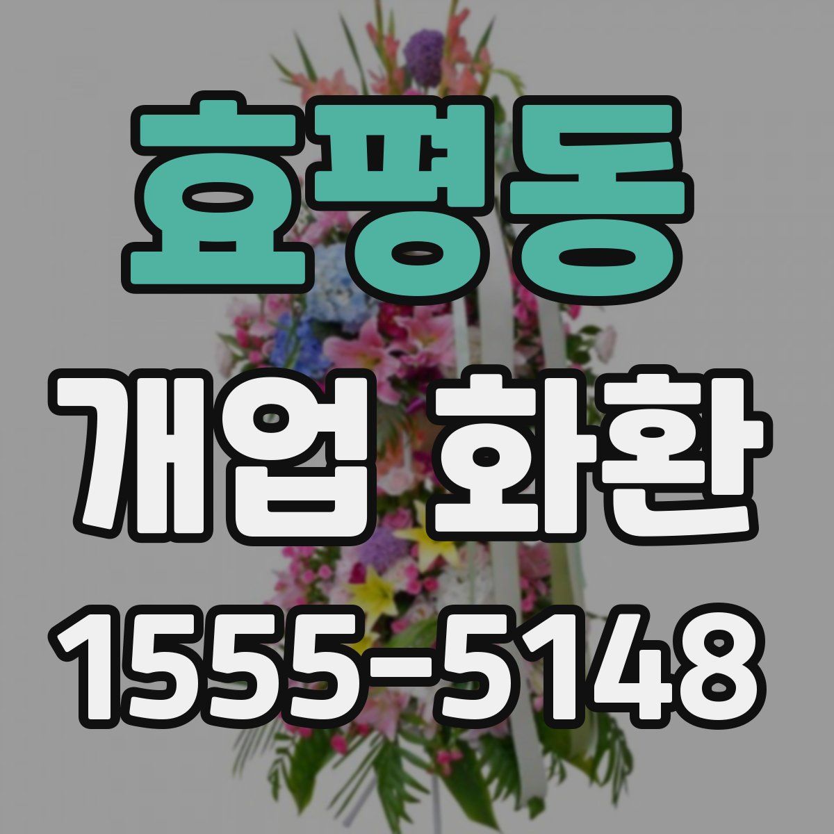 효평동 개업 화환