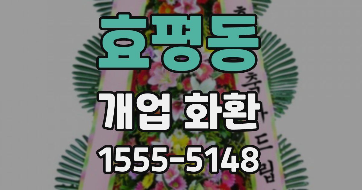 효평동 개업 화환