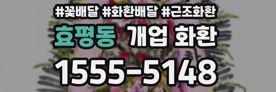 효평동 개업 화환