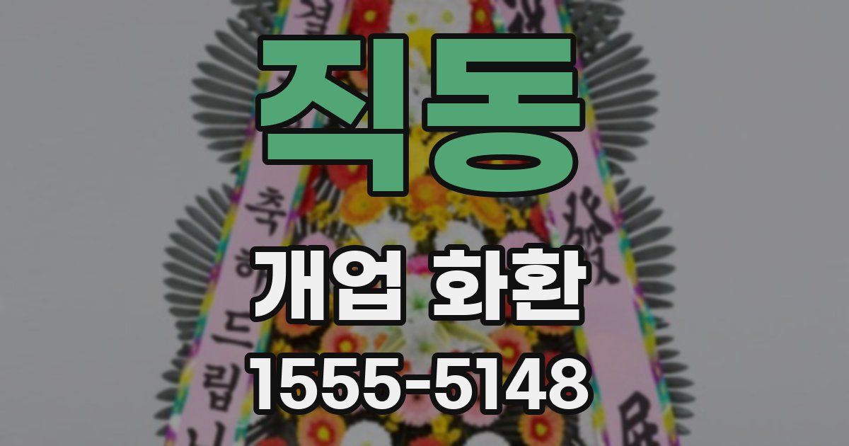 직동 개업 화환