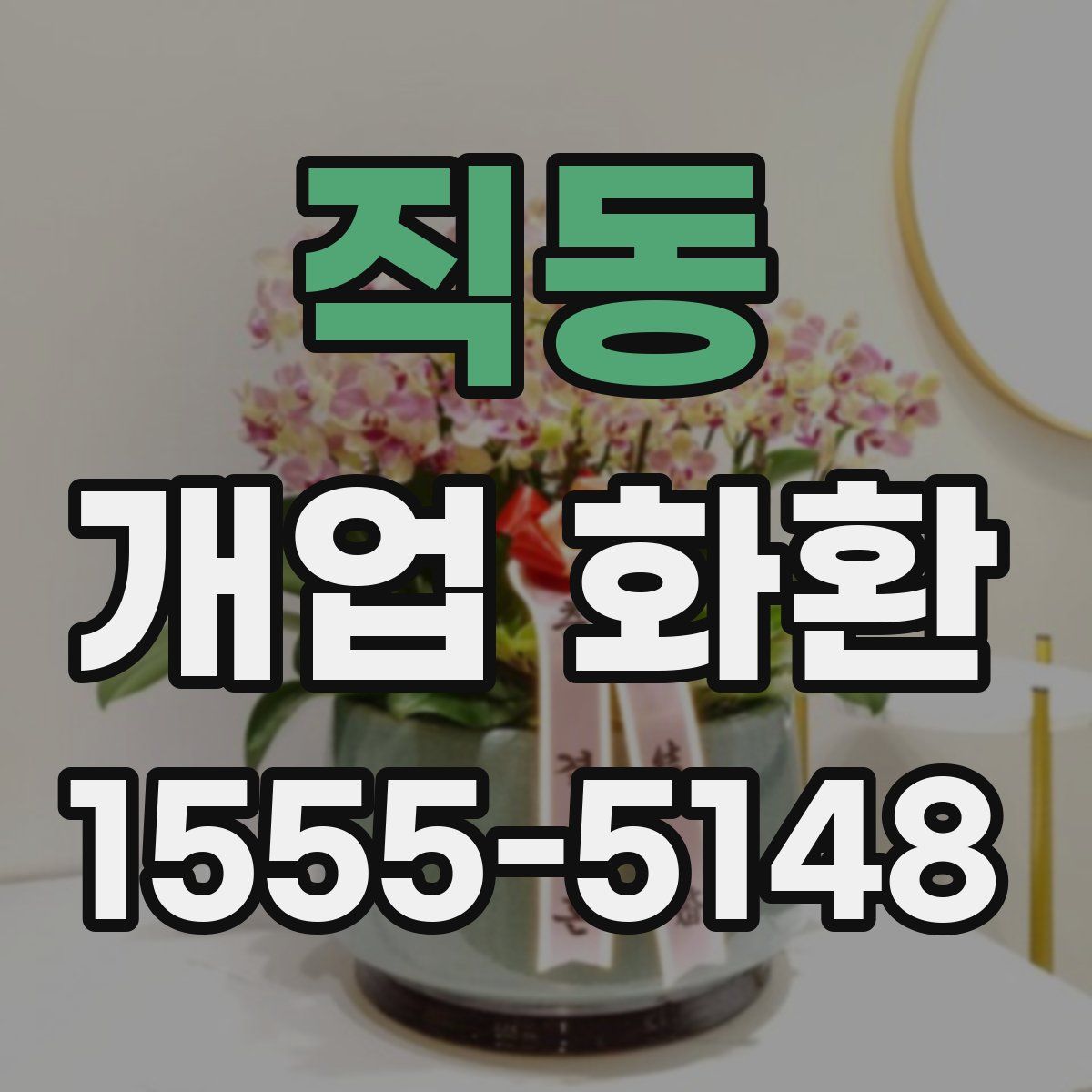 직동 개업 화환