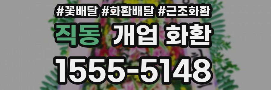 직동 개업 화환