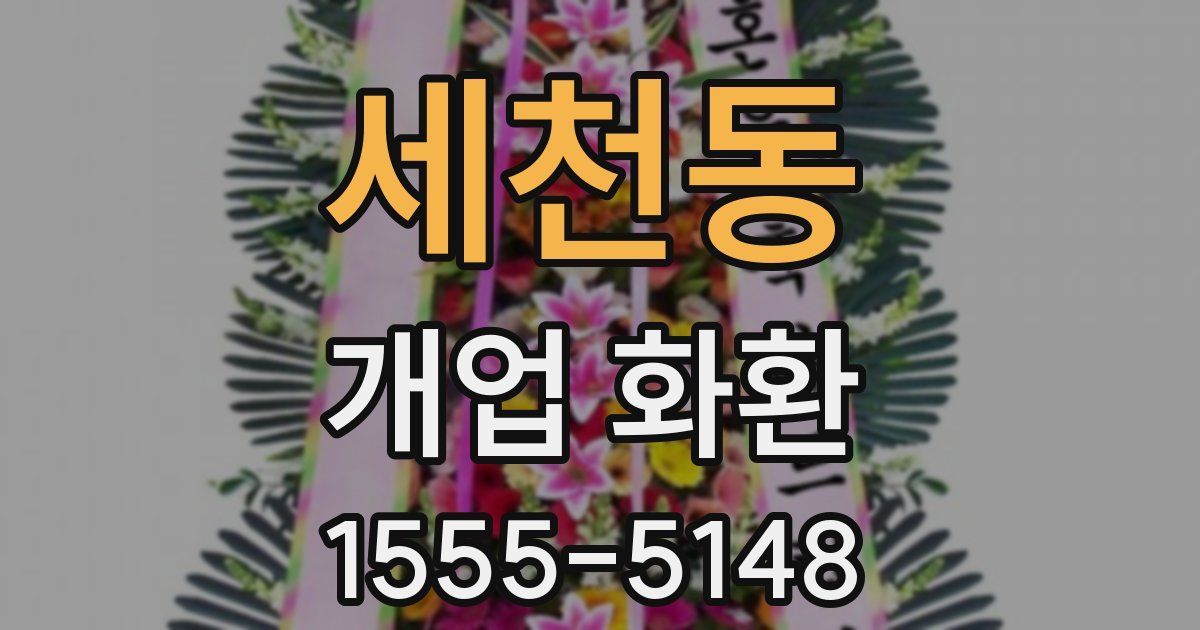 세천동 개업 화환
